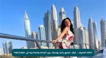 أناقة الصيف.. كيف تجمع رانيا يوسف بين الراحة والجاذبية في إطلالاتها؟
